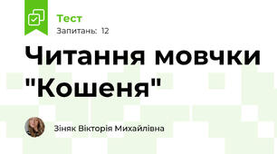 Читання мовчки "Кошеня"