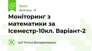 Моніторинг з математики за Ісеместр-10кл. Варіант-2