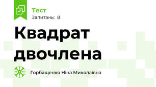  Квадрат двочлена