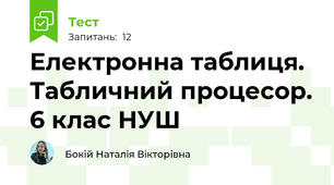 Електронна таблиця. Табличний процесор. 6 клас НУШ