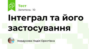 Інтеграл та його застосування