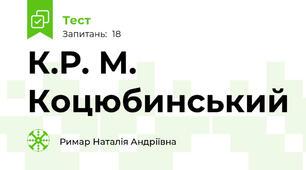 К.Р. М. Коцюбинський