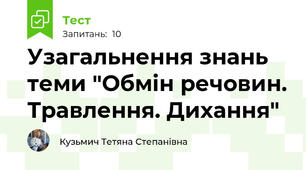 Узагальнення знань теми "Обмін речовин. Травлення. Дихання"