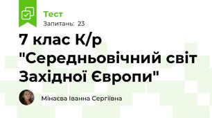7 клас К/р "Середньовічний світ Західної Європи"