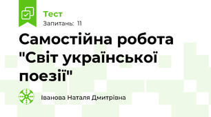 Самостійна робота "Світ української поезії"