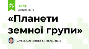 «Планети земної групи»