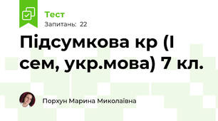 Підсумкова к\р (І сем, укр.мова) 7 кл.