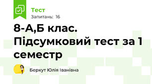 8-А,Б клас.  Підсумковий тест за 1 семестр