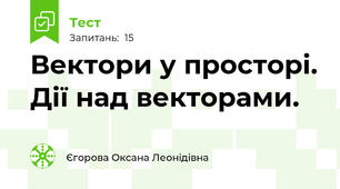 Вектори у просторі. Дії над векторами.
