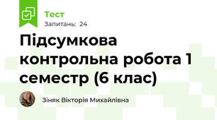 Підсумкова контрольна робота 1 семестр (6 клас)