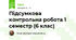 Підсумкова контрольна робота 1 семестр (6 клас)