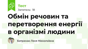 Обмін речовин та перетворення енергії в організмі людини