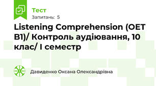 Listening Comprehension (OET B1)/ Контроль аудіювання, 10 клас/ І семестр