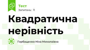  Квадратична нерівність