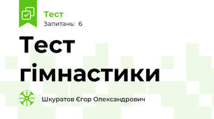 Тест гімнастики 