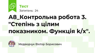 А8_Контрольна робота 3. "Степінь з цілим показником. Функція k/x".