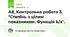 А8_Контрольна робота 3. "Степінь з цілим показником. Функція k/x".