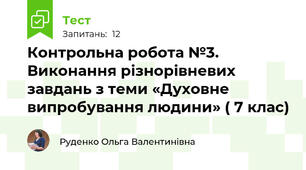 Контрольна робота №3. Виконання різнорівневих завдань з теми «Духовне випробування людини» ( 7 клас)