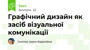  Графічний дизайн як засіб візуальної комунікації