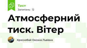 Атмосферний тиск. Вітер