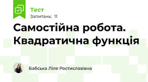 Самостійна робота. Квадратична функція 