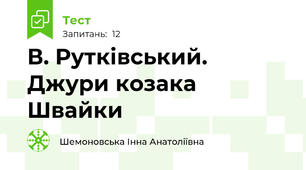 В. Рутківський. Джури козака Швайки 