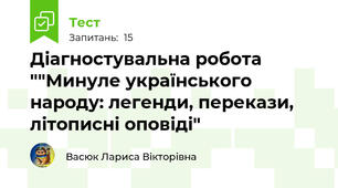 Діагностувальна робота ""Минуле українського народу: легенди, перекази, літописні оповіді"