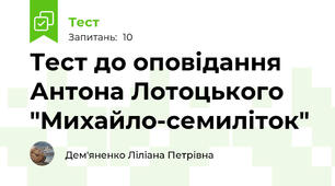  Тест до оповідання Антона Лотоцького  "Михайло-семиліток"