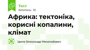 Африка: тектоніка, корисні копалини, клімат