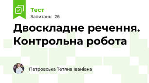 Двоскладне речення. Контрольна робота 
