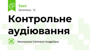 Контрольне аудіювання