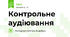 Контрольне аудіювання