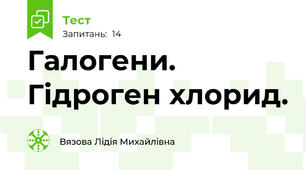 Галогени. Гідроген хлорид.