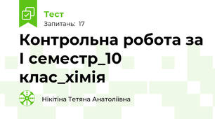 Контрольна робота за І семестр_10 клас_хімія