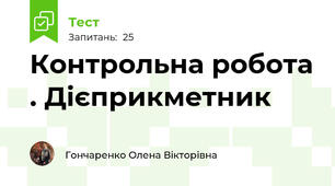 Контрольна робота . Дієприкметник