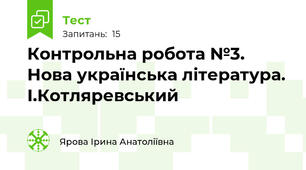 Контрольна робота №3. Нова українська література. І.Котляревський
