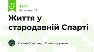 Життя у стародавній Спарті