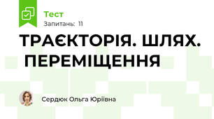 ТРАЄКТОРІЯ. ШЛЯХ.  ПЕРЕМІЩЕННЯ