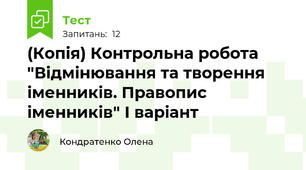(Копія) Контрольна робота "Відмінювання та творення іменників. Правопис іменників" І варіант