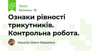 Ознаки рівності трикутників. Контрольна робота.