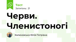 Черви. Членистоногі