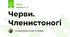 Черви. Членистоногі