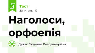  Наголоси, орфоепія