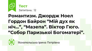 Романтизм. Джордж Ноел Гордон Байрон “Мій дух як ніч...”, “Мазепа”. Віктор Гюго. “Собор Паризької Богоматері”.