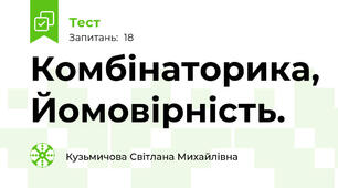 Комбінаторика, Йомовірність. 
