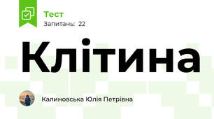 Клітина
