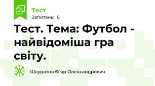 Тест. Тема: Футбол - найвідоміша гра світу. 