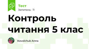 Контроль читання 5 клас