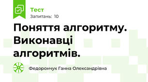 Поняття алгоритму. Виконавці алгоритмів. 