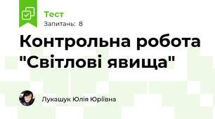 Контрольна робота "Світлові явища"